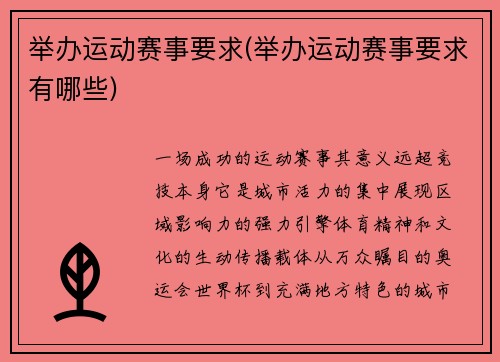 举办运动赛事要求(举办运动赛事要求有哪些)